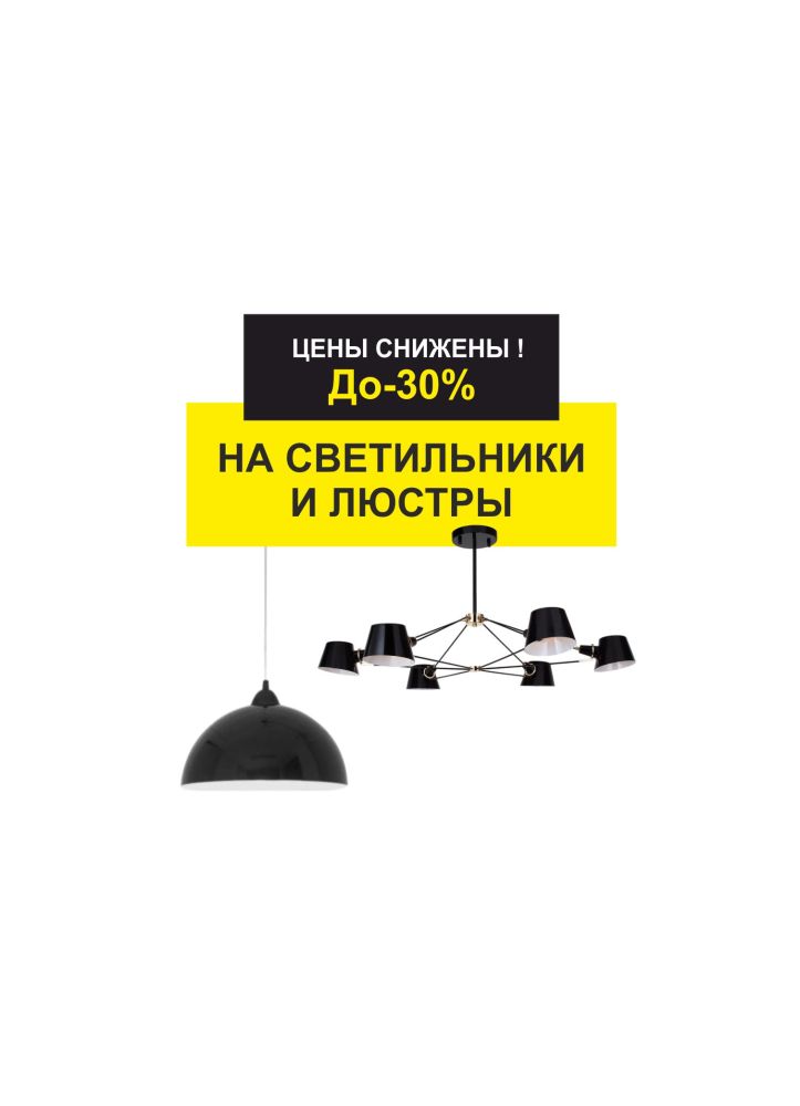До -30% на светильники и люстры ! До -30% на светильники и люстры !