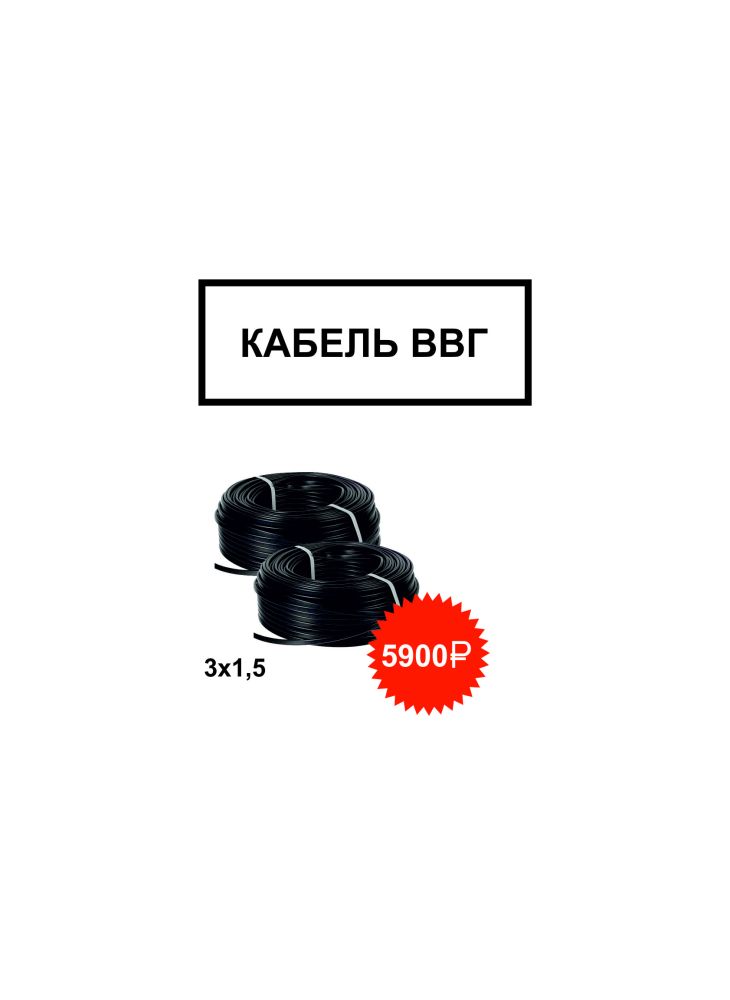 Кабель ВВГ 3* 1,5 Пнг-LS ГОСТ (бухта 100м) Акция Кабель ВВГ 3* 1,5 Пнг-LS ГОСТ (бухта 100м) Акция