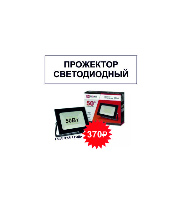 -30% на прожектор светодиод. СДО-7 50Вт 6500К 4000Лм IP65 черный IN HOME АКЦИЯ ! -30% на прожектор светодиод. СДО-7 50Вт 6500К 4000Лм IP65 черный IN HOME АКЦИЯ !