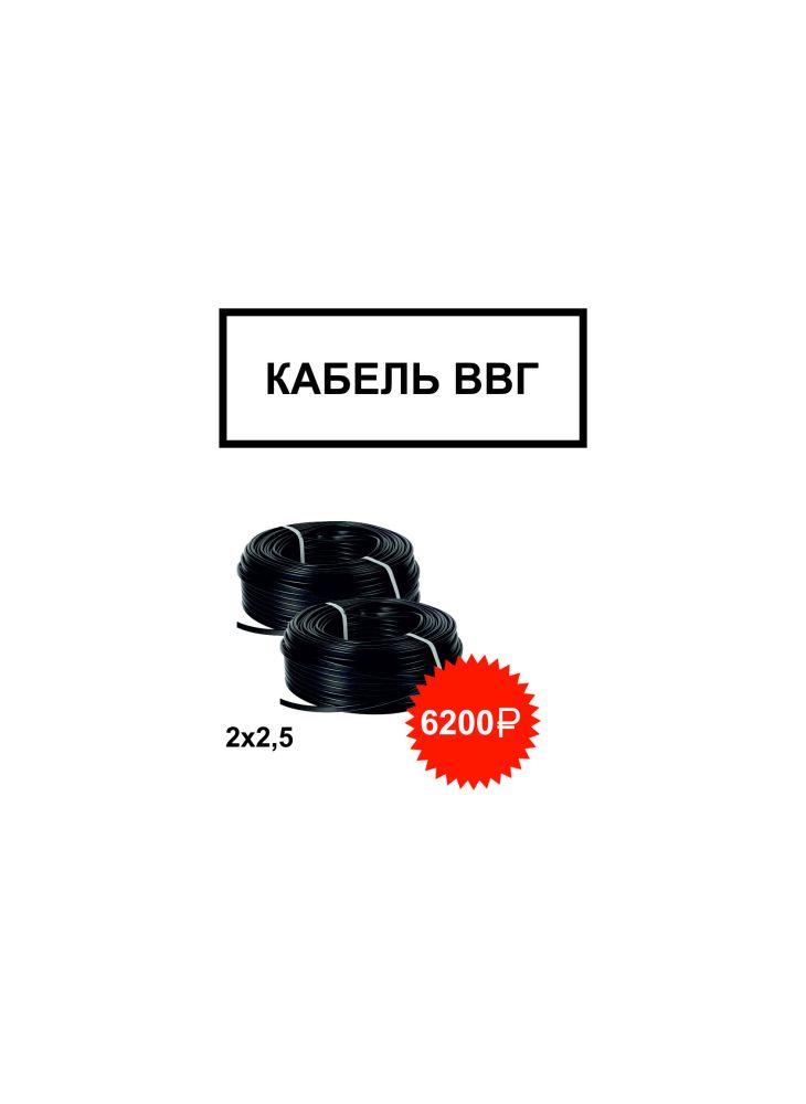 БУХТОЙ ДЕШЕВЛЕ Кабель ВВГ 2*2,5 Пнг-LS ГОСТ (бухта 100м)  БУХТОЙ ДЕШЕВЛЕ Кабель ВВГ 2*2,5 Пнг-LS ГОСТ (бухта 100м)