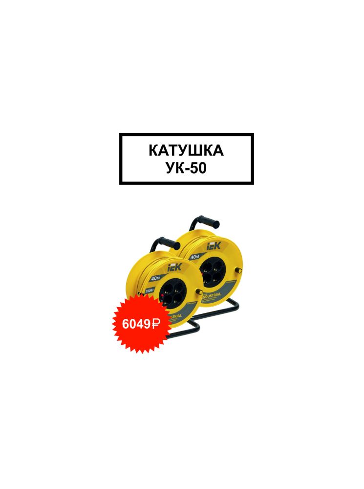 Катушка УК50 4-мест. с з/к 16А 50м 3*1,5мм² IP20 Industrial IEK Катушка УК50 4-мест. с з/к 16А 50м 3*1,5мм² IP20 Industrial IEK