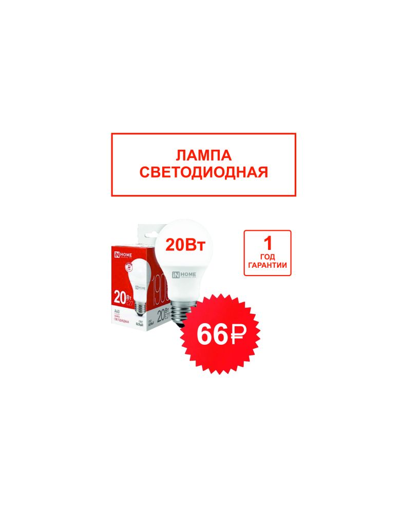 Лампа светодиодная LED A60-VC 20Вт Е27 230В 6500К 1900Лм груша IN HOME Лампа светодиодная LED A60-VC 20Вт Е27 230В 6500К 1900Лм груша IN HOME