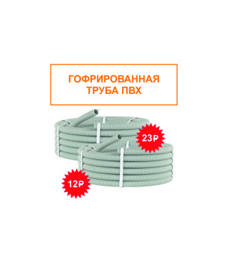 Акция на гофрированные трубы ! Акция на гофрированные трубы !